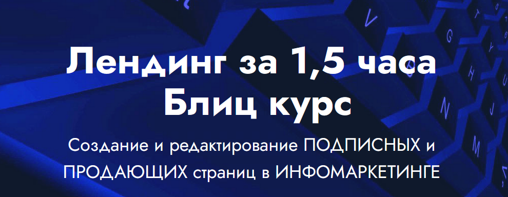 [Landing Page] Лендинг за 1,5 часа Блиц курс (2021_0.png